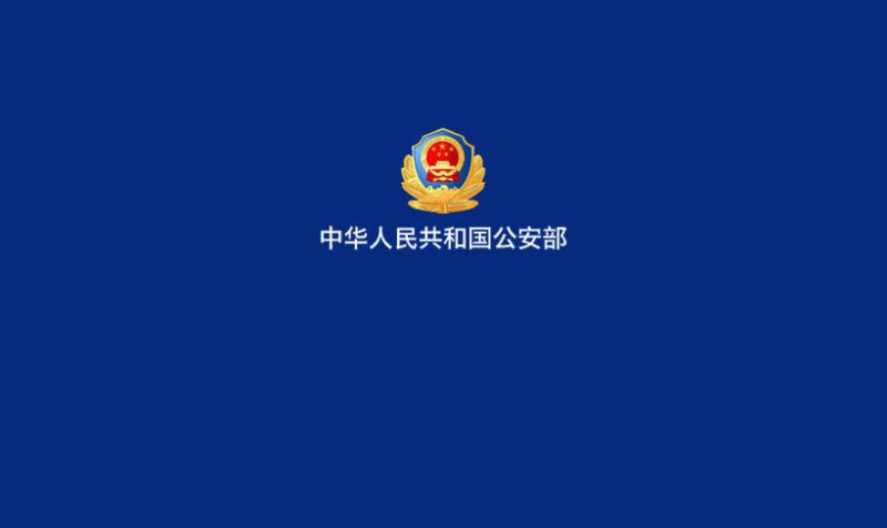 计算机信息网络国际联网安全保护管理办法（公安部第33号令）